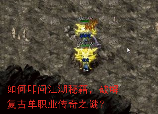 如何叩问江湖秘籍,破解复古单职业传奇之谜? 如何叩问江湖秘籍,破解复古单职业传奇之谜?