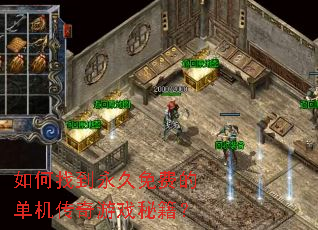 如何找到永久免费的单机传奇游戏秘籍? 如何找到永久免费的单机传奇游戏秘籍?