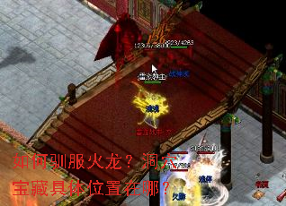 如何驯服火龙?洞穴宝藏具体位置在哪? 如何驯服火龙?洞穴宝藏具体位置在哪?