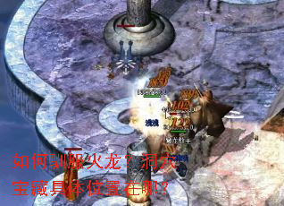 如何驯服火龙?洞穴宝藏具体位置在哪? 如何驯服火龙?洞穴宝藏具体位置在哪?