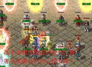 战士如何快速提升战力?有哪些实用技巧与心得分享? 战士如何快速提升战力?有哪些实用技巧与心得分享?