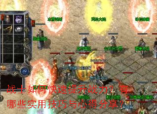 战士如何快速提升战力?有哪些实用技巧与心得分享? 战士如何快速提升战力?有哪些实用技巧与心得分享?