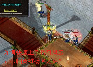 如何快速上手传奇风云:巾帼英雄扬名之路? 如何快速上手传奇风云:巾帼英雄扬名之路?