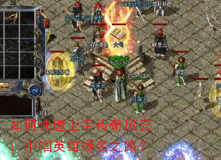 如何快速上手传奇风云:巾帼英雄扬名之路? 如何快速上手传奇风云:巾帼英雄扬名之路?