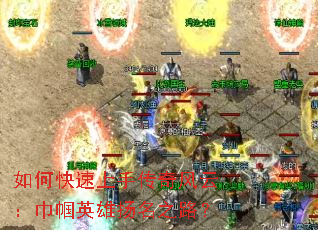 如何快速上手传奇风云:巾帼英雄扬名之路? 如何快速上手传奇风云:巾帼英雄扬名之路?