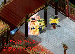 如何快速分享你在新区的传奇经历? 如何快速分享你在新区的传奇经历?