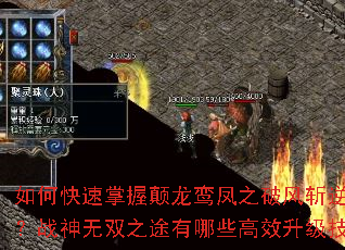 如何快速掌握颠龙鸾凤之破风斩逆天诀?战神无双之途有哪些高效升级技巧? 如何快速掌握颠龙鸾凤之破风斩逆天诀?战神无双之途有哪些高效升级技巧?