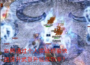 如何通过个人实战经验快速提升武器升级成功率? 如何通过个人实战经验快速提升武器升级成功率?