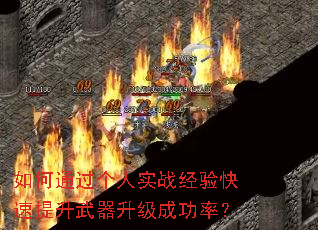 如何通过个人实战经验快速提升武器升级成功率? 如何通过个人实战经验快速提升武器升级成功率?