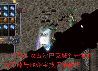 如何高效攻占沙巴克城?守城必备策略与PK夺宝技巧全解析 如何高效攻占沙巴克城?守城必备策略与PK夺宝技巧全解析