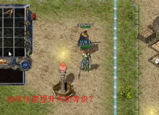 如何快速提升内功等级? 如何快速提升内功等级?