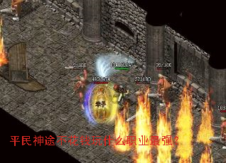 平民神途不花钱玩什么职业最强? 平民神途不花钱玩什么职业最强?