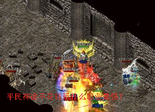 平民神途不花钱玩什么职业最强? 平民神途不花钱玩什么职业最强?