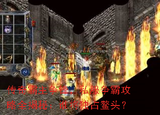 传奇霸主争锋,私服争霸攻略全揭秘:谁将独占鳌头? 传奇霸主争锋,私服争霸攻略全揭秘:谁将独占鳌头?