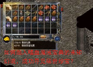 如何踏入嗜血魔域宝典的未知幻境,成功寻觅稀世珍宝? 如何踏入嗜血魔域宝典的未知幻境,成功寻觅稀世珍宝?