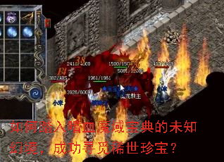 如何踏入嗜血魔域宝典的未知幻境,成功寻觅稀世珍宝? 如何踏入嗜血魔域宝典的未知幻境,成功寻觅稀世珍宝?