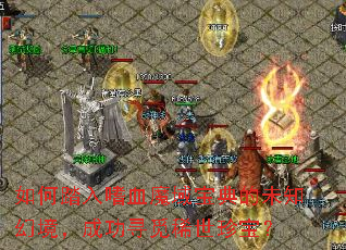 如何踏入嗜血魔域宝典的未知幻境,成功寻觅稀世珍宝? 如何踏入嗜血魔域宝典的未知幻境,成功寻觅稀世珍宝?