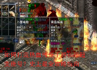 ��δ�����Ѫ��������˽�������˺ţ�ʷ����ȫ����ָ��