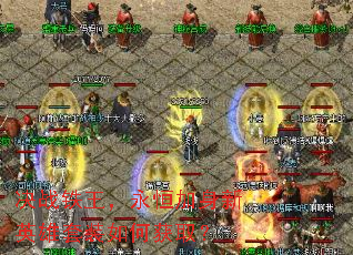 决战铁王,永恒加身新英雄套装如何获取? 决战铁王,永恒加身新英雄套装如何获取?