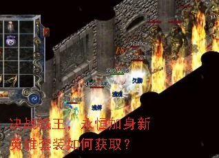 决战铁王,永恒加身新英雄套装如何获取? 决战铁王,永恒加身新英雄套装如何获取?