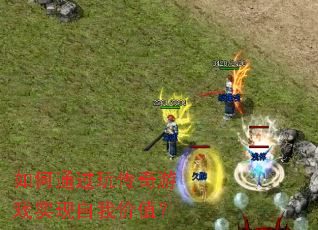 ���ͨ���洫����Ϸʵ�����Ҽ�ֵ��