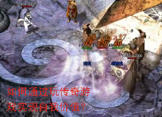 ���ͨ���洫����Ϸʵ�����Ҽ�ֵ��