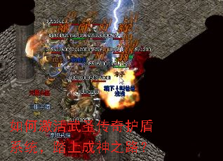 如何激活武圣传奇护盾系统,踏上成神之路? 如何激活武圣传奇护盾系统,踏上成神之路?