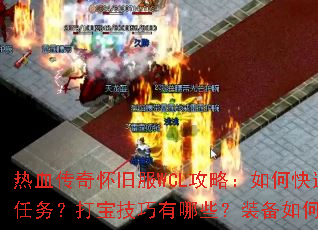 热血传奇怀旧服WCL攻略:如何快速完成新手任务?打宝技巧有哪些?装备如何高效获取? 热血传奇怀旧服WCL攻略:如何快速完成新手任务?打宝技巧有哪些?装备如何高效获取?