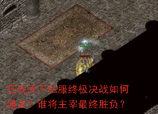 狂战天下私服终极决战如何通关?谁将主宰最终胜负? 狂战天下私服终极决战如何通关?谁将主宰最终胜负?