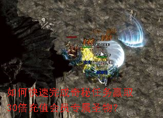 如何快速完成奇秘任务赢取30倍充值会员专属圣物? 如何快速完成奇秘任务赢取30倍充值会员专属圣物?