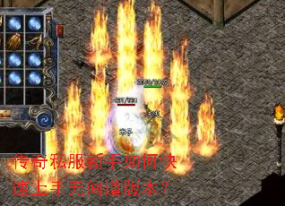 传奇私服新手如何快速上手无间道版本? 传奇私服新手如何快速上手无间道版本?