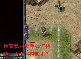 传奇私服新手如何快速上手无间道版本? 传奇私服新手如何快速上手无间道版本?