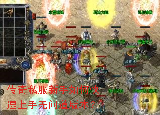 传奇私服新手如何快速上手无间道版本? 传奇私服新手如何快速上手无间道版本?