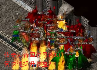 传奇装备回收系统如何快速提升收益? 传奇装备回收系统如何快速提升收益?