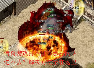 传奇游戏打不开?私服网站进不去?解决方法全在这里 传奇游戏打不开?私服网站进不去?解决方法全在这里