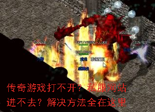 传奇游戏打不开?私服网站进不去?解决方法全在这里 传奇游戏打不开?私服网站进不去?解决方法全在这里