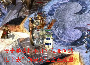 传奇游戏打不开?私服网站进不去?解决方法全在这里 传奇游戏打不开?私服网站进不去?解决方法全在这里