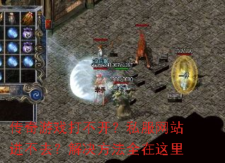 传奇游戏打不开?私服网站进不去?解决方法全在这里 传奇游戏打不开?私服网站进不去?解决方法全在这里