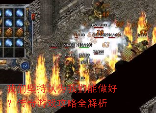 我们坚持认为我们能做好?传奇游戏攻略全解析 我们坚持认为我们能做好?传奇游戏攻略全解析