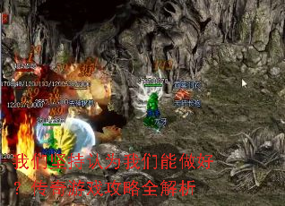 我们坚持认为我们能做好?传奇游戏攻略全解析 我们坚持认为我们能做好?传奇游戏攻略全解析