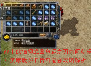 战士的信仰武器命运之刃如何获得?沉默版怀旧传奇最强攻略解析 战士的信仰武器命运之刃如何获得?沉默版怀旧传奇最强攻略解析