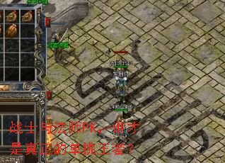 战士与法师PK,谁才是真正的单挑王者? 战士与法师PK,谁才是真正的单挑王者?