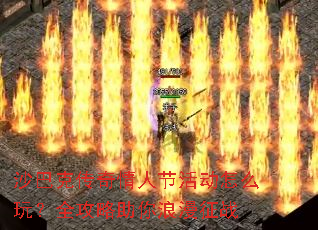 沙巴克传奇情人节活动怎么玩?全攻略助你浪漫征战 沙巴克传奇情人节活动怎么玩?全攻略助你浪漫征战