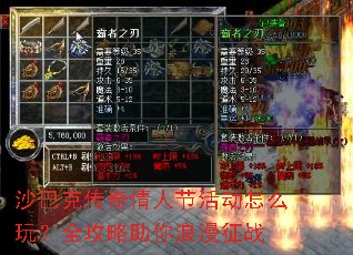 沙巴克传奇情人节活动怎么玩?全攻略助你浪漫征战 沙巴克传奇情人节活动怎么玩?全攻略助你浪漫征战