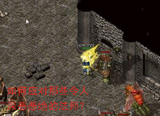 如何应对那些令人深恶恶绝的法师? 如何应对那些令人深恶恶绝的法师?