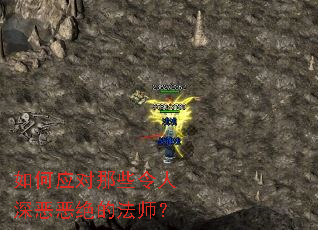 如何应对那些令人深恶恶绝的法师? 如何应对那些令人深恶恶绝的法师?