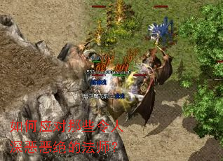 如何应对那些令人深恶恶绝的法师? 如何应对那些令人深恶恶绝的法师?