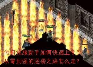 传奇私服新手如何快速上手?从零到强的逆袭之路怎么走? 传奇私服新手如何快速上手?从零到强的逆袭之路怎么走?