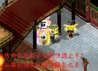 传奇私服新手如何快速上手?从零到强的逆袭之路怎么走? 传奇私服新手如何快速上手?从零到强的逆袭之路怎么走?