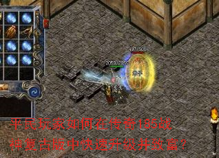 ƽ���������ڴ���185ս�񸴹Ű��п����������¸���